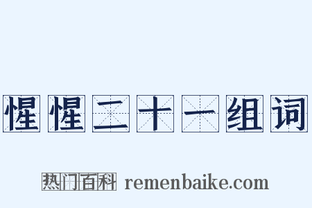 惺惺二十一组词是什么意思的图片